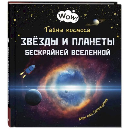 Познавательная литература, книга Тайны космоса. Звезды и планеты бескрайней Вселенной
