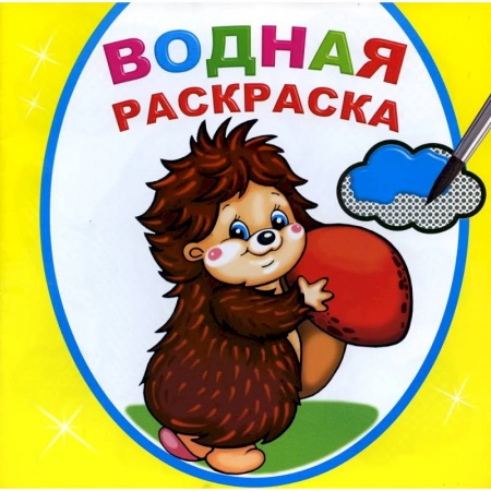 Досуг, творчество и кулинария, книга Водная раскраска. Добрый ежик