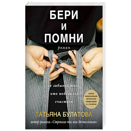 Любовный роман, книга Бери и помни
