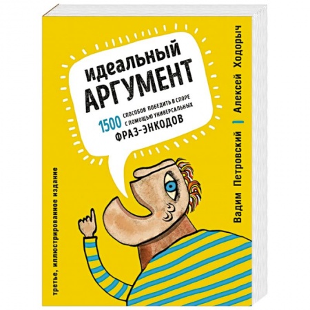 Общественные и гуманитарные науки, книга Идеальный аргумент. 1500 способов победить в споре с помощью универсальных фраз-энкодов
