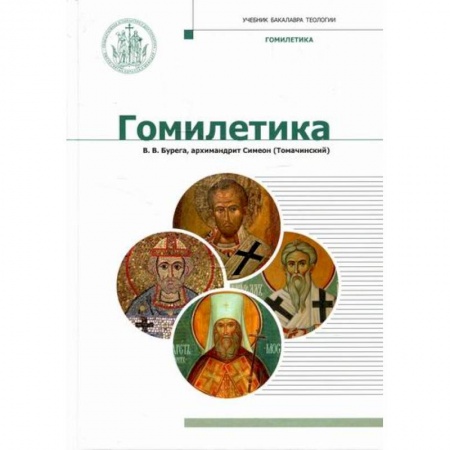 Православие, книга Гомилетика