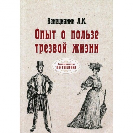 Другие терапии, книга Опыт о пользе трезвой жизни. Венецианин Л. К.