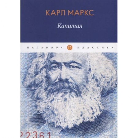 Общественные и гуманитарные науки, книга Капитал