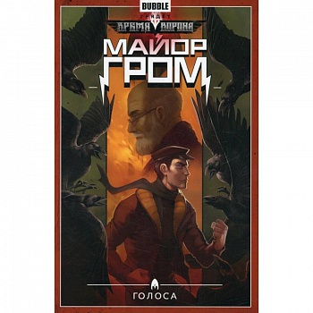 Майор Гром. Том 6: Голоса