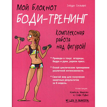 Мой блокнот. Боди-тренинг Мой блокнот. Боди-тренинг