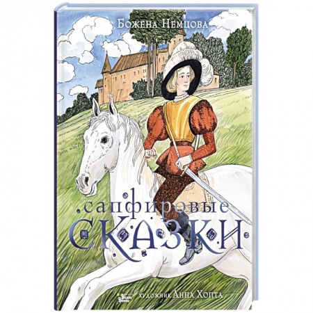 Сказки, книга Сапфировые сказки