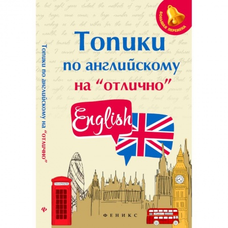 Изучение языков, книга Топики по английскому на 'отлично'