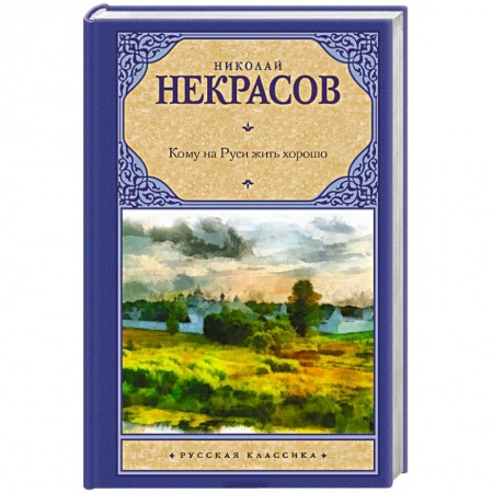 Книги, книга Кому на Руси жить хорошо