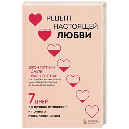 Общественные и гуманитарные науки, книга Рецепт настоящей любви. 7 дней до лучших отношений и полного взаимопонимания