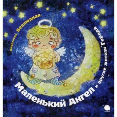 Книги, книга Маленький Ангел и другие жители Города
