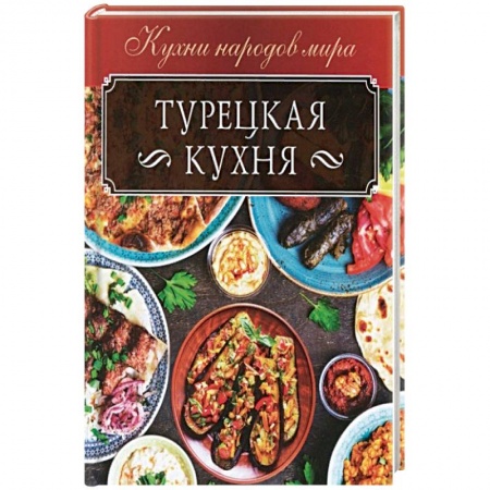 Кухни народов мира, книга Турецкая кухня