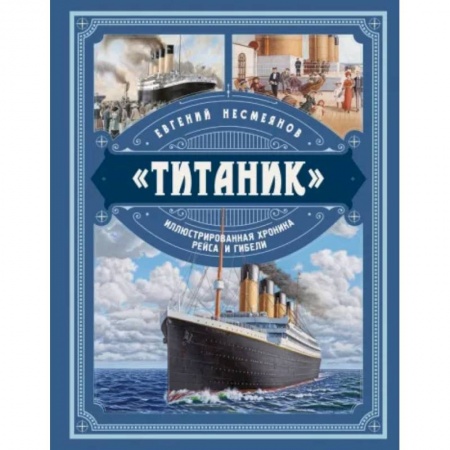 Познавательная литература, книга «Титаник». Иллюстрированная хроника рейса и гибели