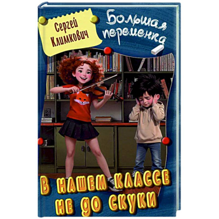 Проза для детей, книга В нашем классе не до скуки