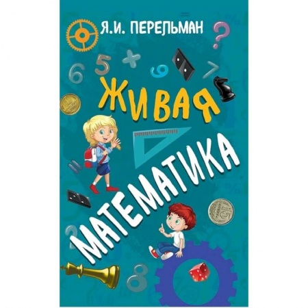 Школьникам и абитуриентам, книга Живая математика
