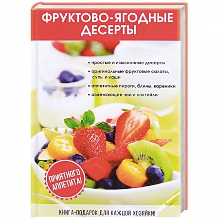 Книги, книга Фруктово-ягодные десерты