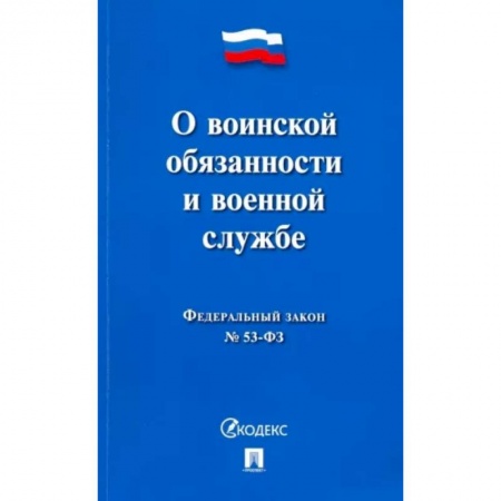 Общественные и гуманитарные науки, книга О воинской обязанности и военной службе №53-ФЗ