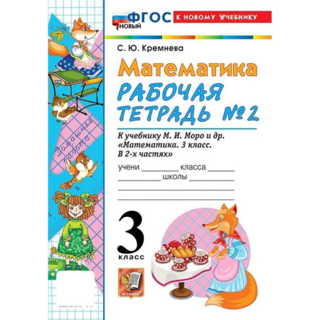 Школьникам и абитуриентам, книга Математика 3 класс. Рабочая тетрадь к новому учебнику М.И. Моро и другие. Часть 2.
