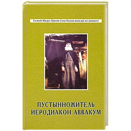 Книги, книга Пустынножитель иеродиакон Аввакум