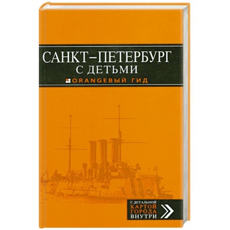 Книги, книга Санкт-Петербург с детьми. Путеводитель с кортой