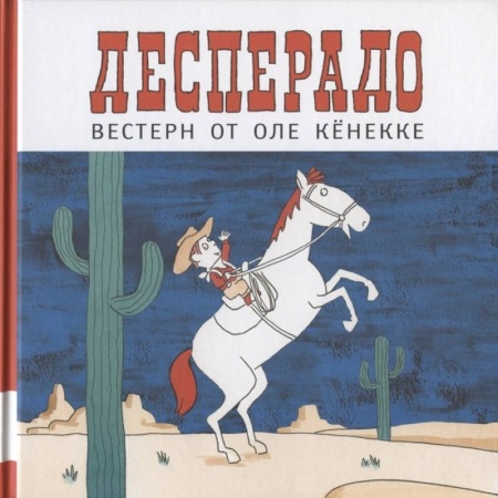 Проза для детей, книга Десперадо