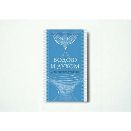 Православие, книга Водою и Духом. О таинстве Крещения