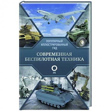 Военное дело. Оружие. Спецслужбы, книга Современная беспилотная техника