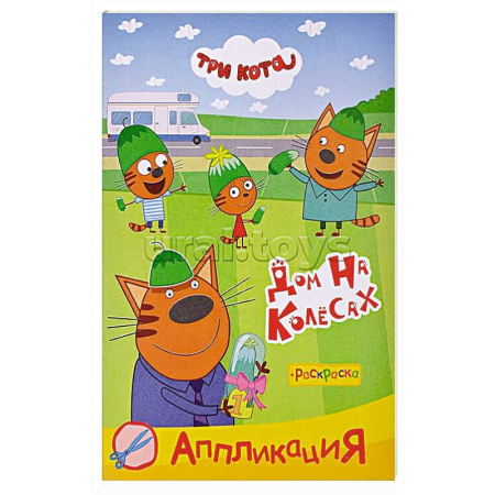 Досуг, творчество и кулинария, книга Три кота. Дом на колесах