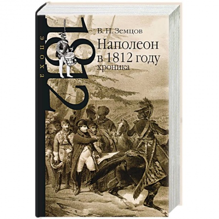 Мемуары, биографии, книга Наполеон в 1812 году. Хроника