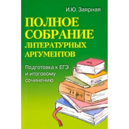 Школьникам и абитуриентам, книга Полное собрание литературных аргументов: подготовка ЕГЭ и итоговому сочинению