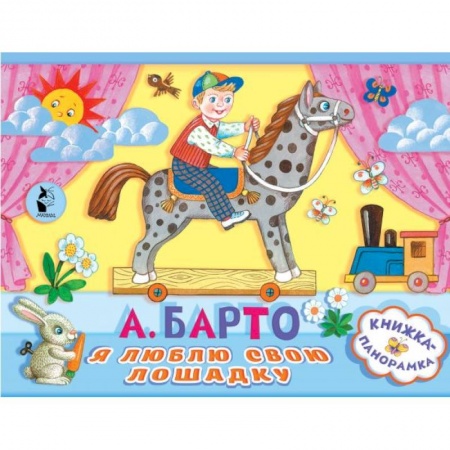 Поэзия для детей, книга Я люблю свою лошадку