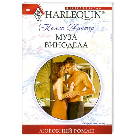 Книги, книга Муза винодела
