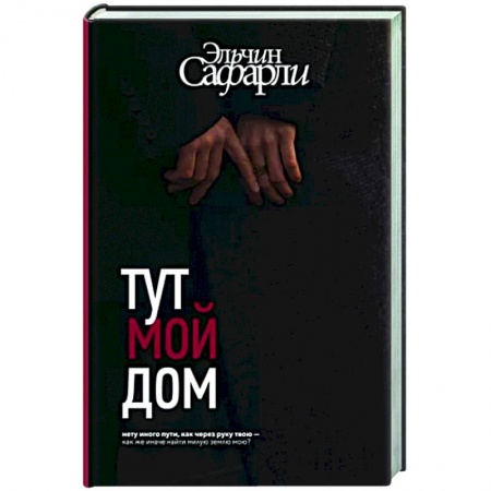 Классика, современная литература, книга Тут мой дом