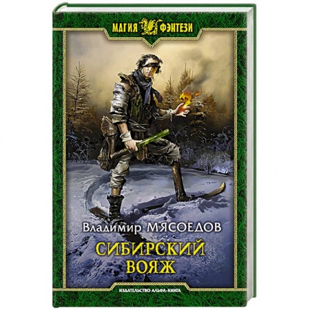 Фантастика, фэнтези, книга Сибирский вояж