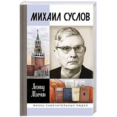 Мемуары, биографии, книга Михаил Суслов