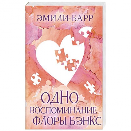 Любовный роман, книга Одно воспоминание Флоры Бэнкс