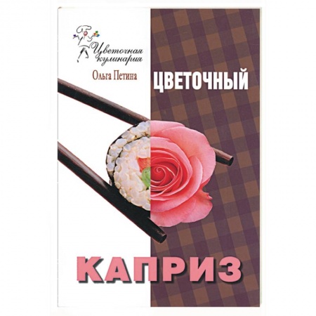 Книги, книга Цветочный каприз