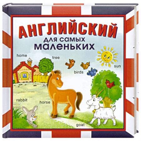 Книги, книга Английский для самых маленьких