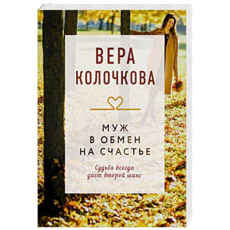 Любовный роман, книга Муж в обмен на счастье