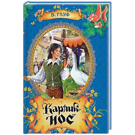 Книги, книга Карлик Нос. Сказки