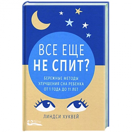 Книги для родителей, книга Все еще не спит?Бережные методы улучшения сна ребенка от 1 до 11 лет