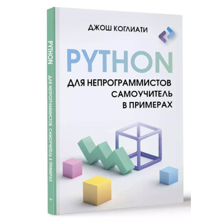 Компьютерная литература, книга Python для непрограммистов. Самоучитель в примерах