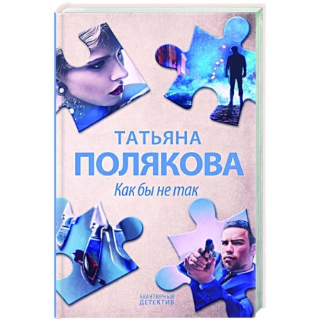 Детективы, триллеры, книга Как бы не так
