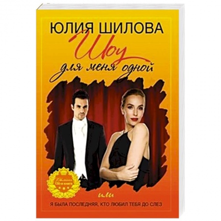 Детективы, триллеры, книга Шоу для меня одной или я была последней