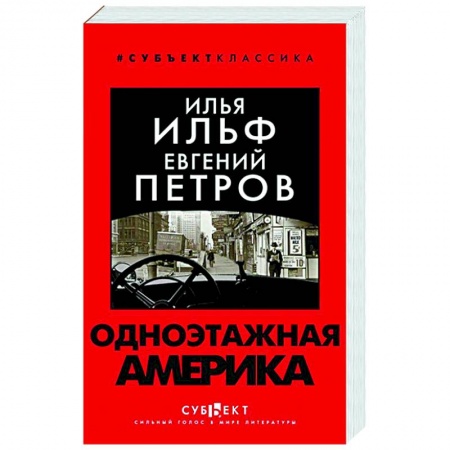 Классика, современная литература, книга Одноэтажная Америка