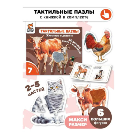 Книги для самых маленьких (0-3 года), книга Тактильные пазлы. Животные в деревне