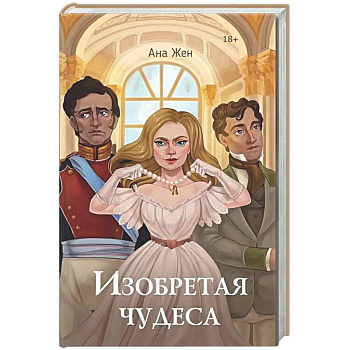 Изобретая чудеса. Жен А. (+ стикеры в подарок)