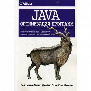 Java. Оптимизация программ. Практические методы повышения производительности приложений в JVM Java. Оптимизация программ. Практические методы повышения производительности приложений в JVM