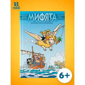 Мифята. Золотое руно и аргонавты