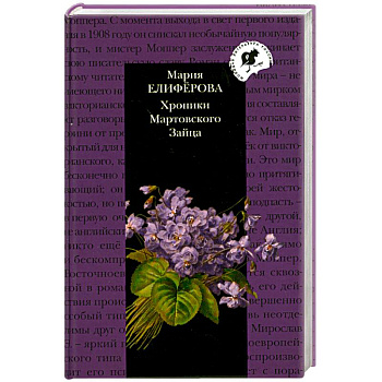 Хроники Мартовского Зайца