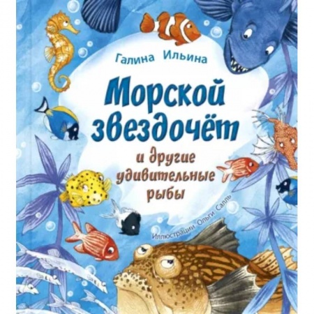 Проза для детей, книга Морской звездочёт и другие удивительные рыбы